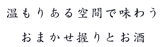 温もりある空間で味わうおまかせ握りとお酒