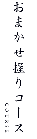 おまかせ握りコース
