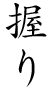 握り