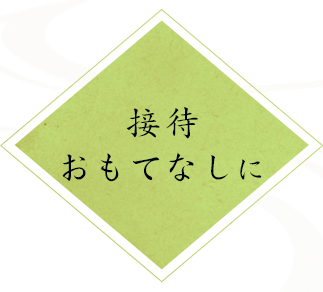 接待・おもてなしに