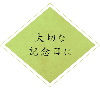 大切な記念日に