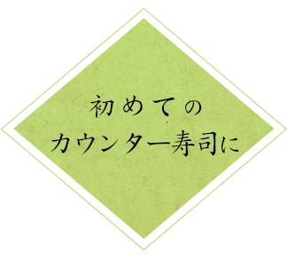 初めてのカウンター寿司に